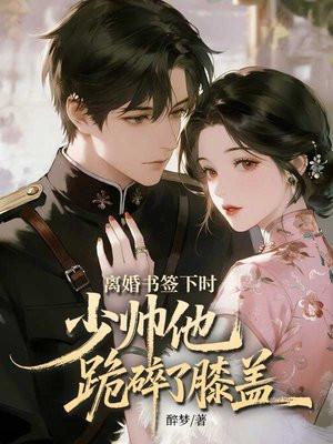 活不过三章？被财阀吻到腰软红温