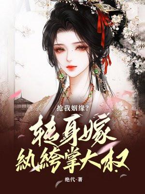 冷艳后妈害我入狱，觉醒后双倍奉还