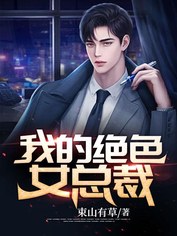 前男友回国订婚，不知道对面律师是我