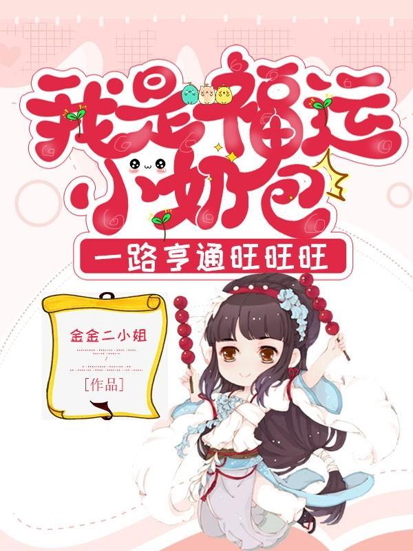 胖橘独生子,两代帝王求我登基
