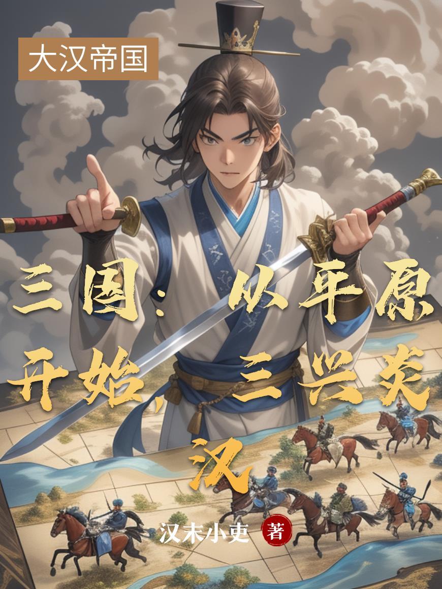 穿越大唐重整山河