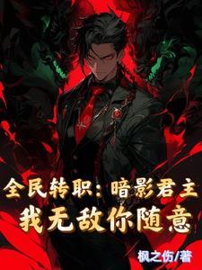 刚穿越就要灭世是怎么回事