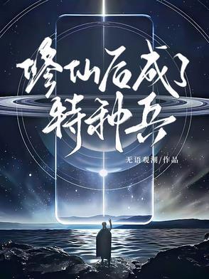 魂穿凡人成韩立第二元婴