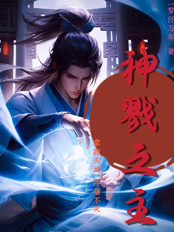 网游:我道尊,伤害高亿点怎么啦