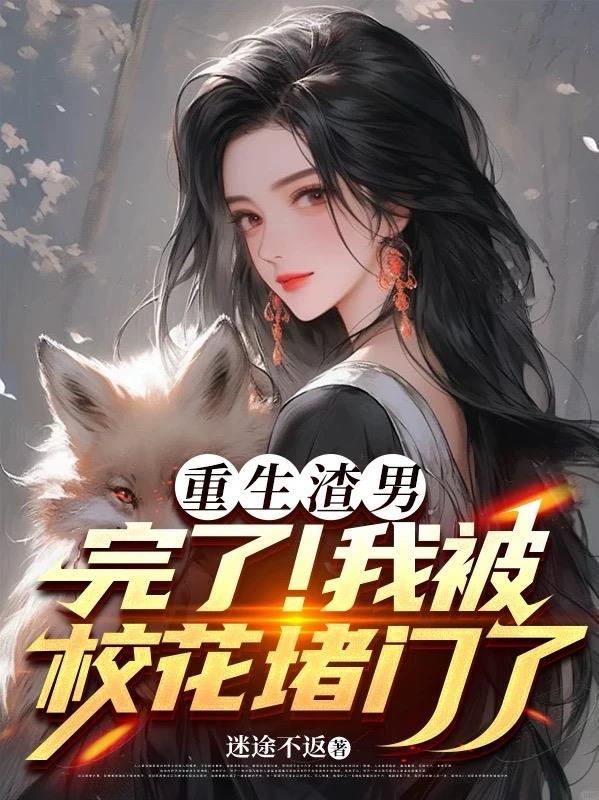 陪白月光过夜,我离婚你急啥