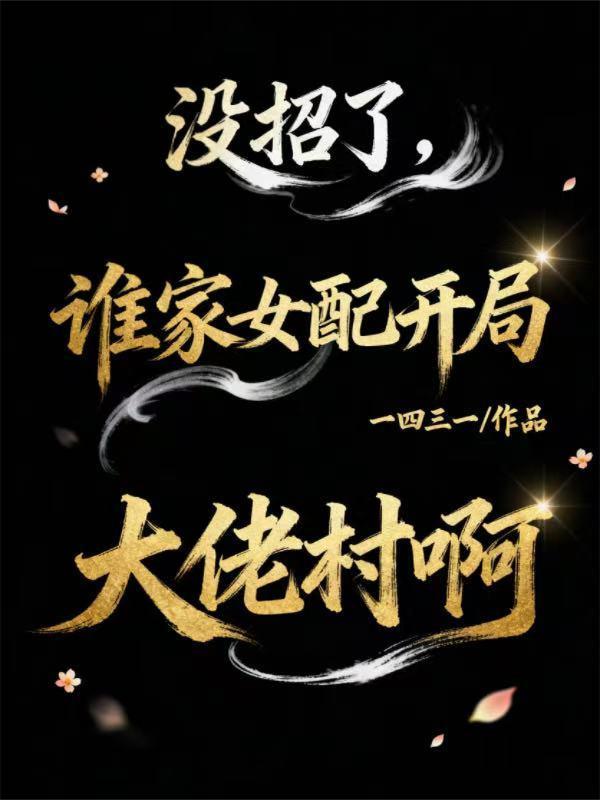 谁给大明续命了？