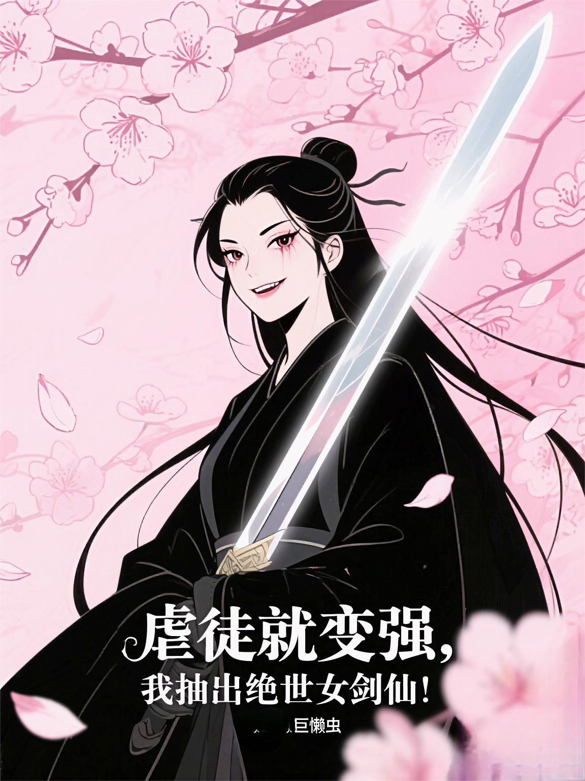 穿书反派,我让龙王妹妹住被窝